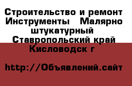 Строительство и ремонт Инструменты - Малярно-штукатурный. Ставропольский край,Кисловодск г.